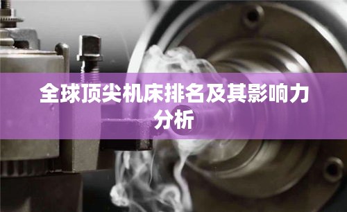 全球顶尖机床排名及其影响力分析