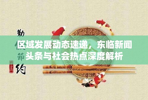 区域发展动态速递，东临新闻头条与社会热点深度解析