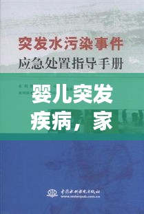 婴儿突发疾病，家长应急处理指南