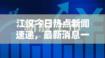 江汉今日热点新闻速递，最新消息一览