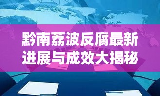 黔南荔波反腐最新进展与成效大揭秘