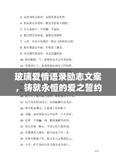 玻璃爱情语录励志文案，铸就永恒的爱之誓约