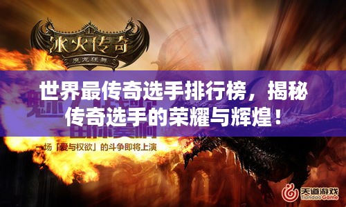 世界最传奇选手排行榜，揭秘传奇选手的荣耀与辉煌！