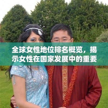 全球女性地位排名概览，揭示女性在国家发展中的重要地位