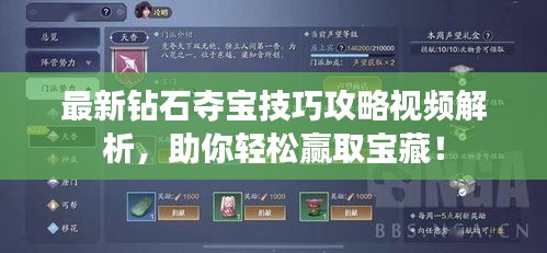 最新钻石夺宝技巧攻略视频解析，助你轻松赢取宝藏！