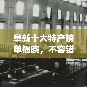 阜新十大特产榜单揭晓，不容错过的地道美食与特产！