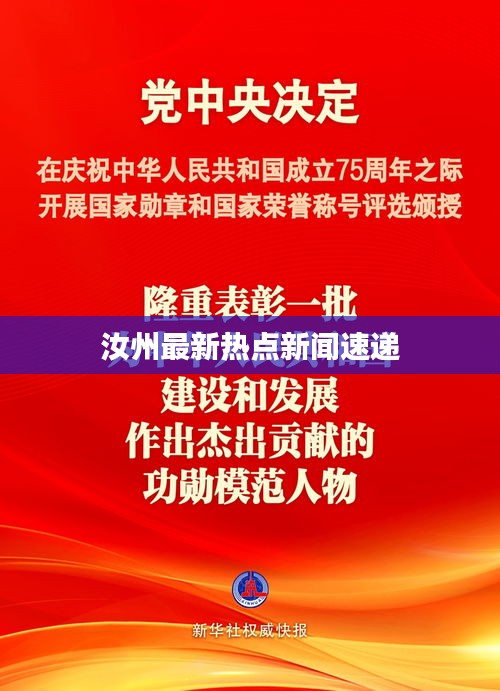 汝州最新热点新闻速递