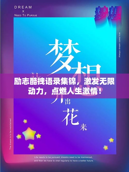 励志酷拽语录集锦，激发无限动力，点燃人生激情！