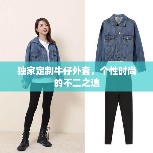 独家定制牛仔外套，个性时尚的不二之选