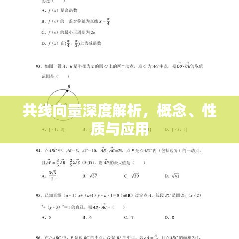 共线向量深度解析，概念、性质与应用