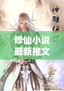 修仙小说最新推文章节概览