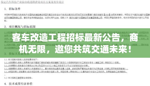 客车改造工程招标最新公告，商机无限，邀您共筑交通未来！