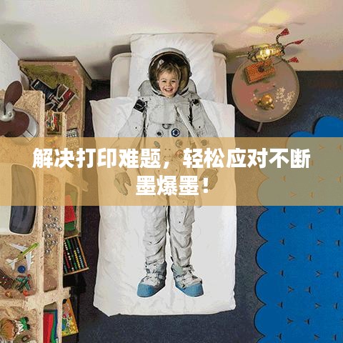 解决打印难题，轻松应对不断墨爆墨！
