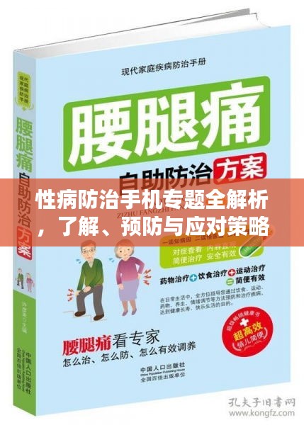 性病防治手机专题全解析，了解、预防与应对策略