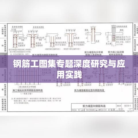钢筋工图集专题深度研究与应用实践