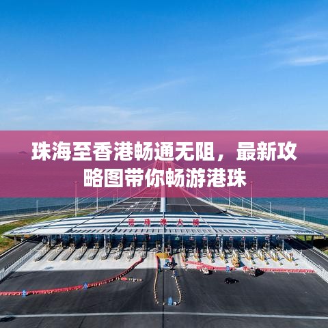 珠海至香港畅通无阻，最新攻略图带你畅游港珠
