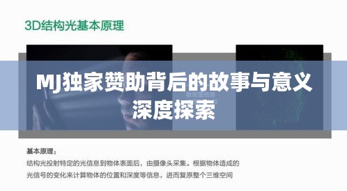 MJ独家赞助背后的故事与意义深度探索