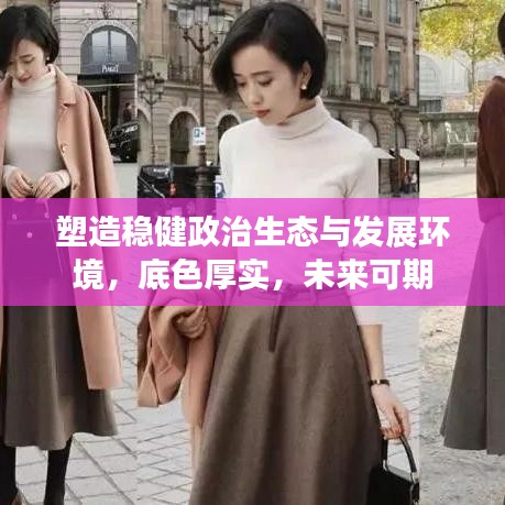 塑造稳健政治生态与发展环境，底色厚实，未来可期