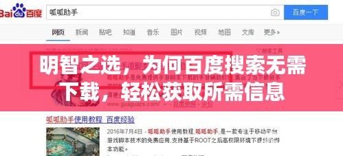 明智之选，为何百度搜索无需下载，轻松获取所需信息