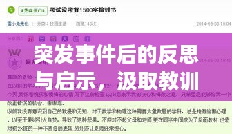 突发事件后的反思与启示，汲取教训，前瞻未来