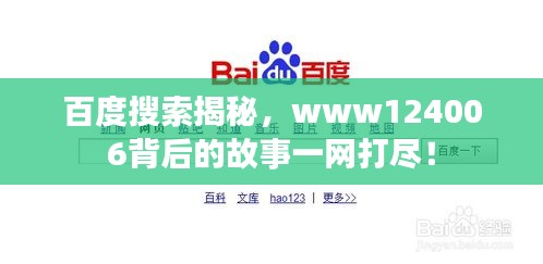 百度搜索揭秘，www124006背后的故事一网打尽！