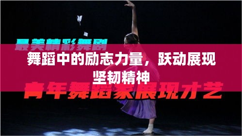 舞蹈中的励志力量，跃动展现坚韧精神