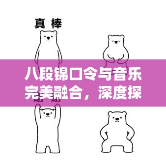 八段锦口令与音乐完美融合，深度探索体验