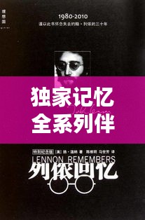 独家记忆全系列伴奏视频深度探索与赏析
