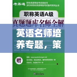 英语名师培养专题，策略实践深度解析