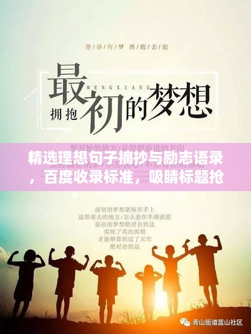 精选理想句子摘抄与励志语录，百度收录标准，吸睛标题抢先看！
