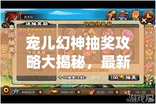 宠儿幻神抽奖攻略大揭秘，最新技巧一网打尽，轻松赢取大奖！
