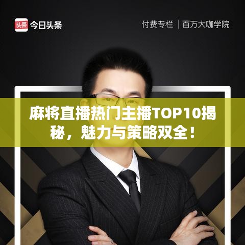 麻将直播热门主播TOP10揭秘，魅力与策略双全！