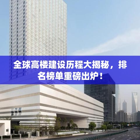 全球高楼建设历程大揭秘，排名榜单重磅出炉！