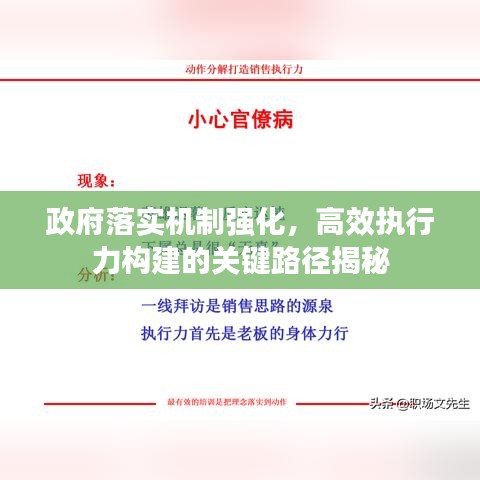 政府落实机制强化，高效执行力构建的关键路径揭秘