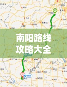 南阳路线攻略大全，最新指南带你畅游！