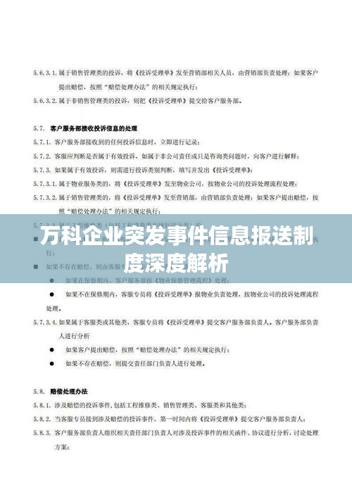 万科企业突发事件信息报送制度深度解析