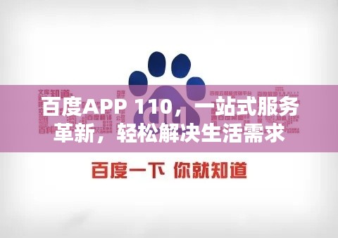 百度APP 110，一站式服务革新，轻松解决生活需求