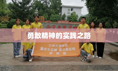勇敢精神的实践之路