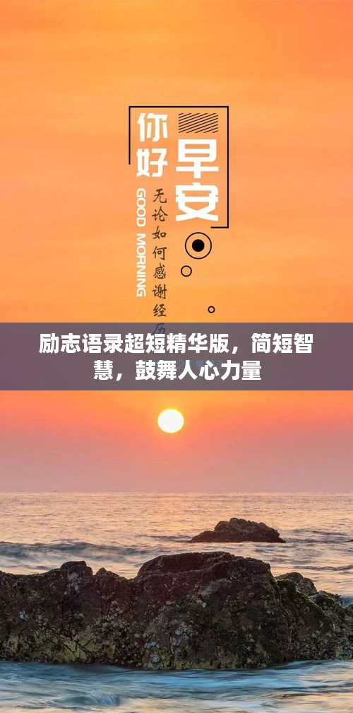 励志语录超短精华版，简短智慧，鼓舞人心力量