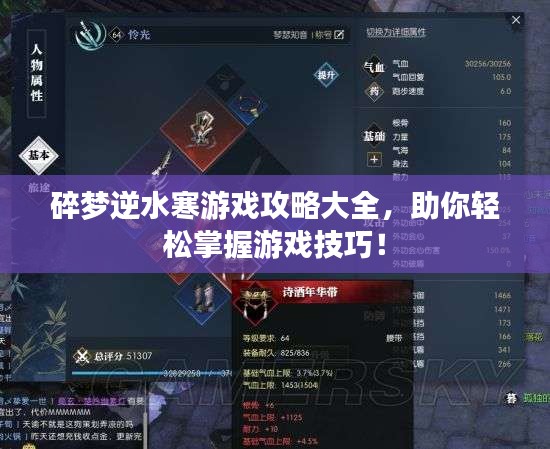 碎梦逆水寒游戏攻略大全，助你轻松掌握游戏技巧！