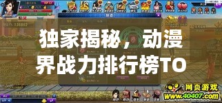 独家揭秘，动漫界战力排行榜TOP10，谁居榜首？