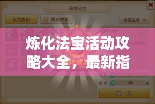 炼化法宝活动攻略大全，最新指南助你轻松掌握！
