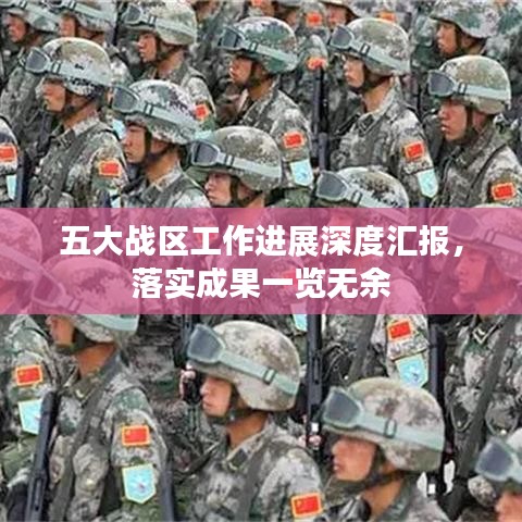 五大战区工作进展深度汇报，落实成果一览无余