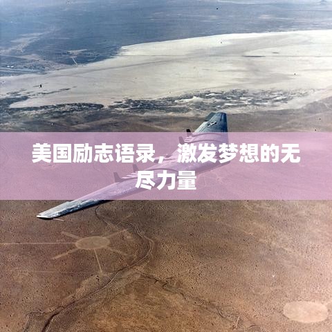 美国励志语录，激发梦想的无尽力量