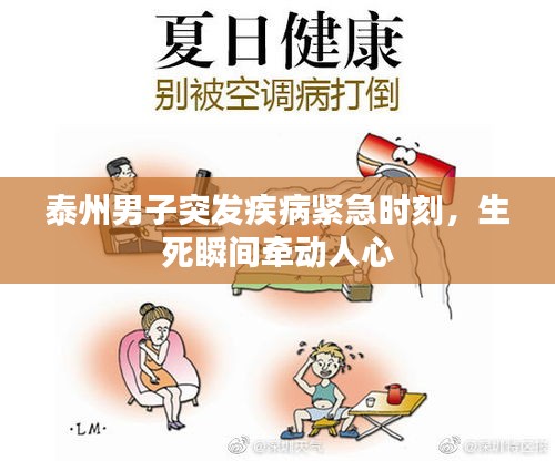 泰州男子突发疾病紧急时刻，生死瞬间牵动人心