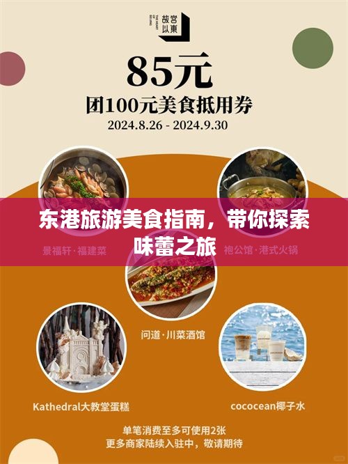 东港旅游美食指南，带你探索味蕾之旅