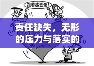 责任缺失，无形的压力与落实的缺失