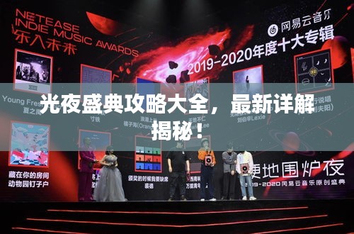 光夜盛典攻略大全，最新详解揭秘！