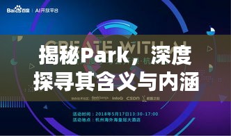 揭秘Park，深度探寻其含义与内涵（百度收录标准标题）
