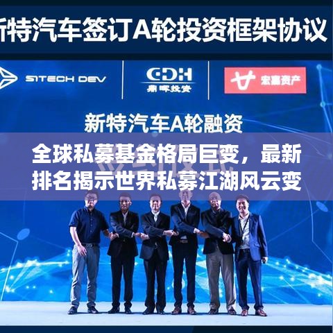 全球私募基金格局巨变，最新排名揭示世界私募江湖风云变幻